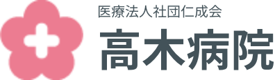 医療法人社団仁成会 高木病院