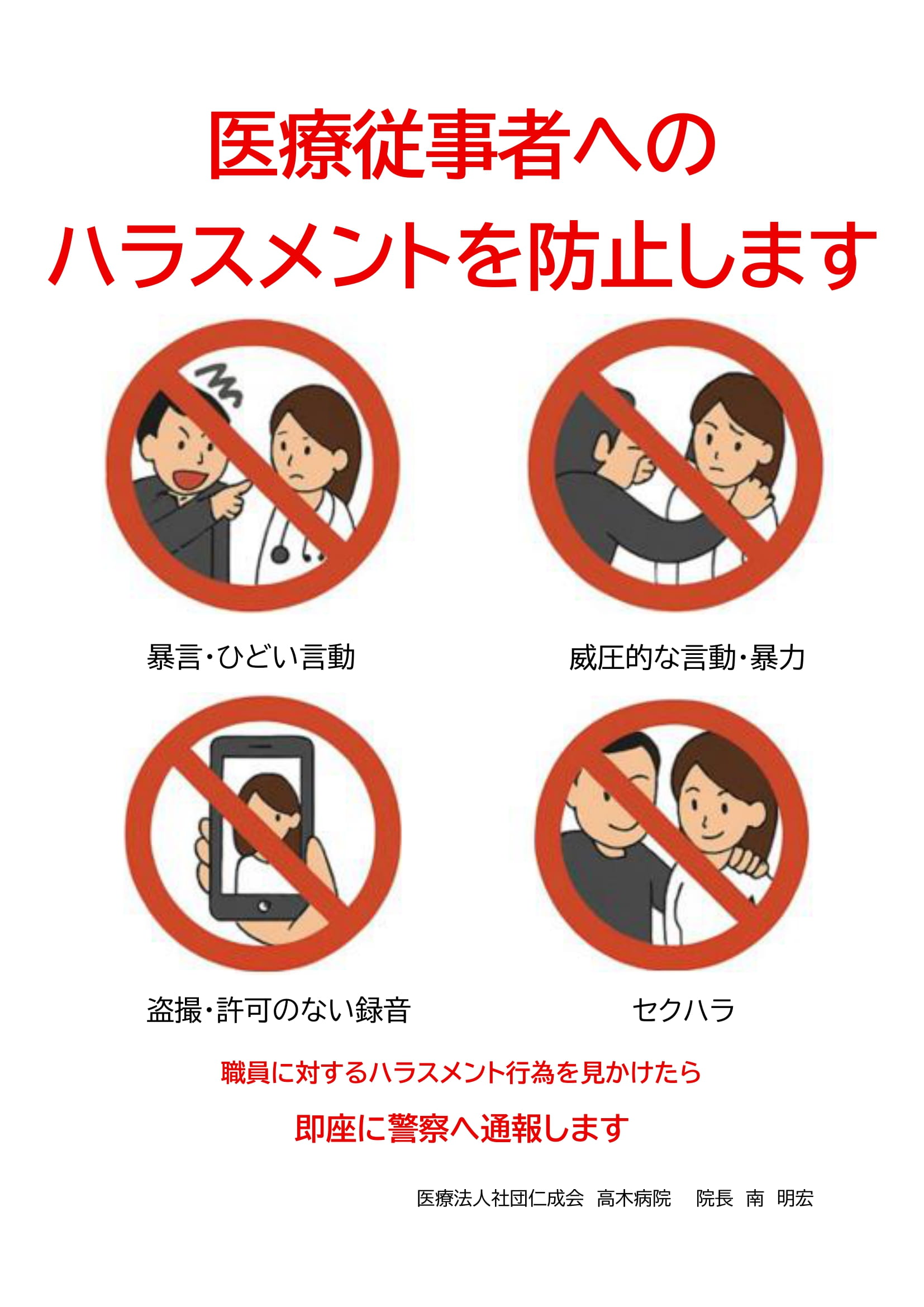 医療従事者へのハラスメント防止ポスター